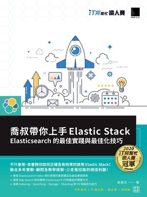cover image of 喬叔帶你上手Elastic Stack